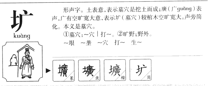 圹字字源字典