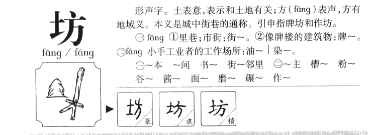 坊字字源字典