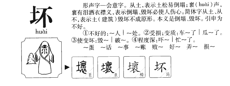 坏字字源字典