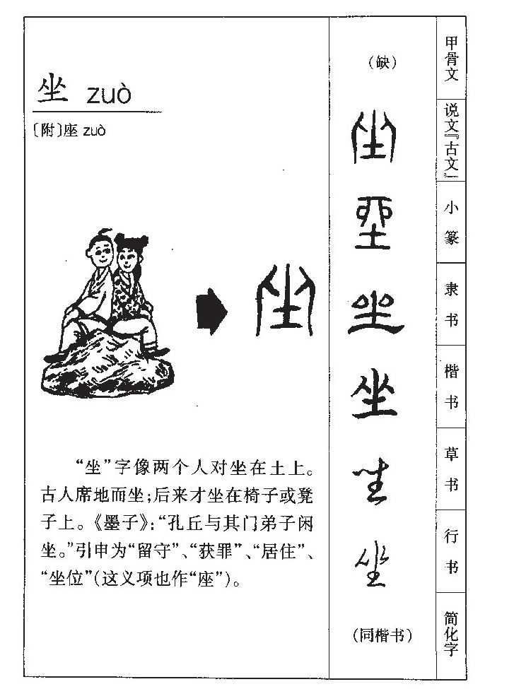 坐字字源字典