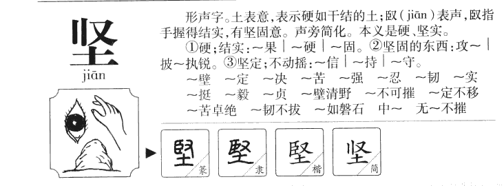 坚字字源字典