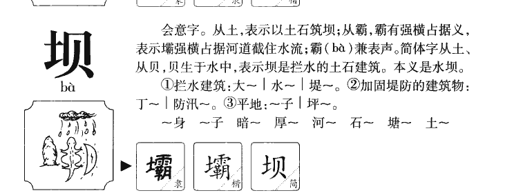 坝字字源字典