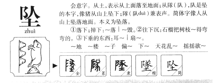 坠字字源字典