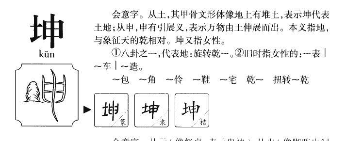 坤字字源字典