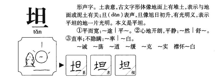 坦字字源字典