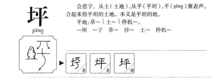 坪字字源字典