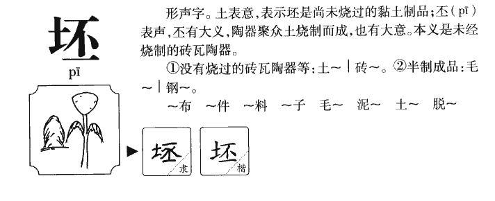 坯字字源字典