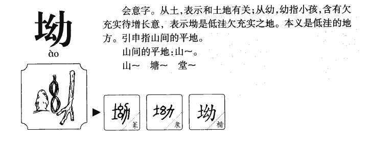 坳字字源字典