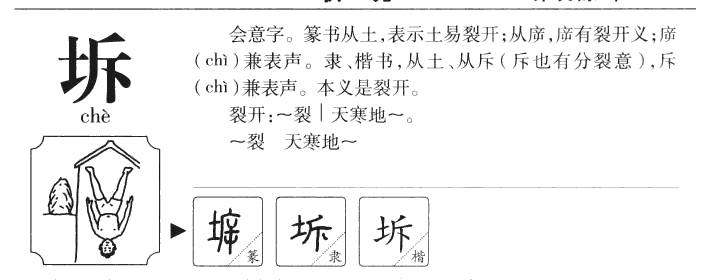 坼字字源字典