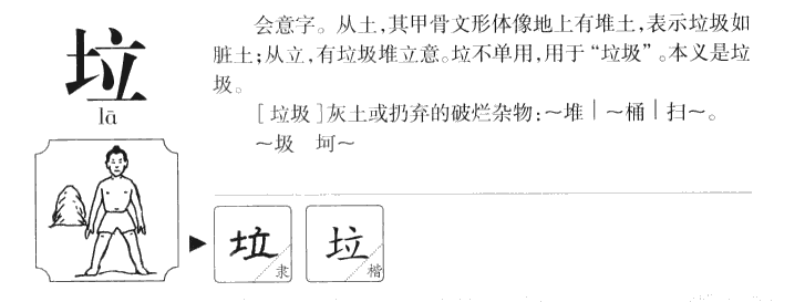 垃字字源字典