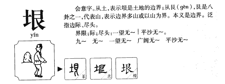 垠字字源字典