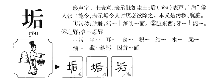 垢字字源字典