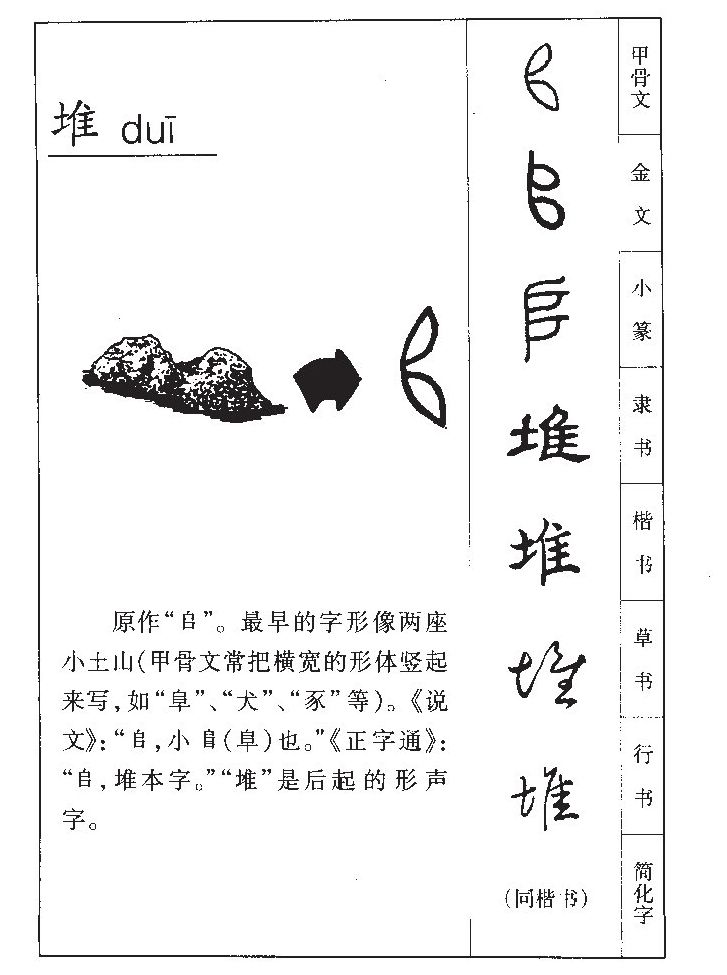 堆字字源字典