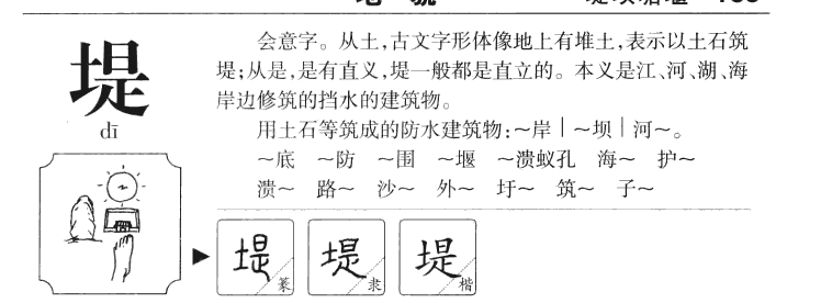 堤字字源字典