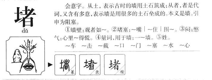 堵字字源字典