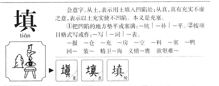 填字字源字典