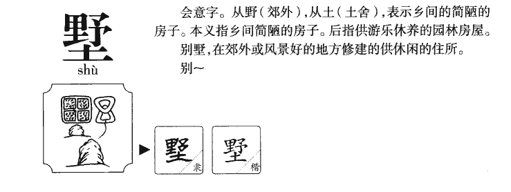 墅字字源字典