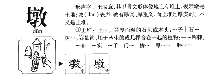 墩字字源字典