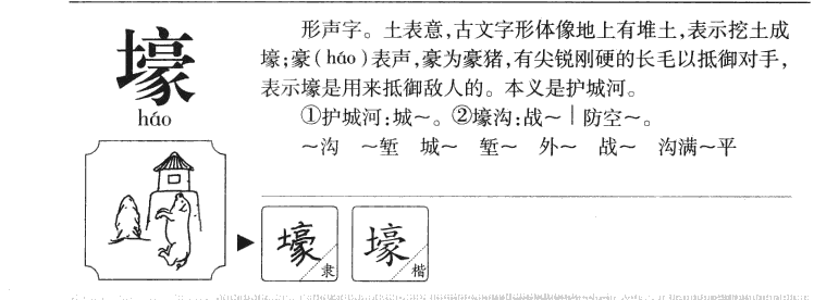 壕字字源字典