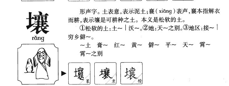 壤字字源字典