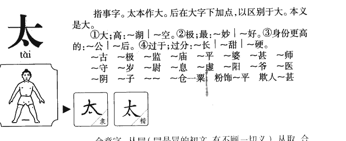 太字字源字典