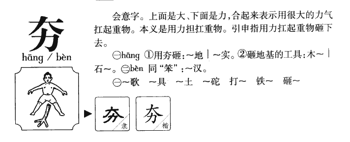 夯字字源字典