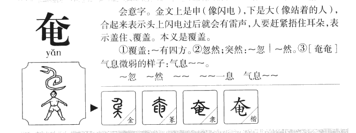 奄字字源字典