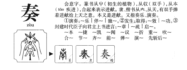 奏字字源字典