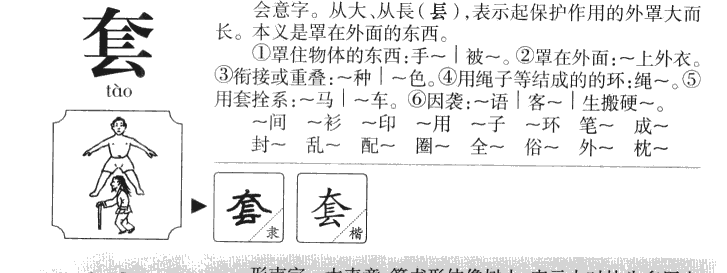 套字字源字典