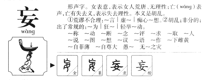 妄字字源字典