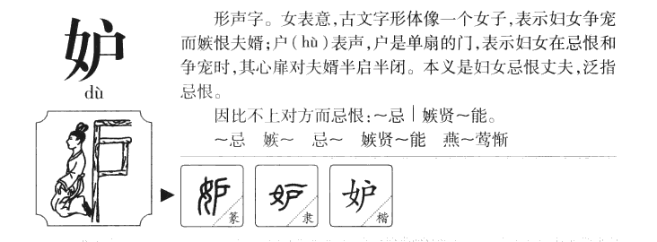 妒字字源字典