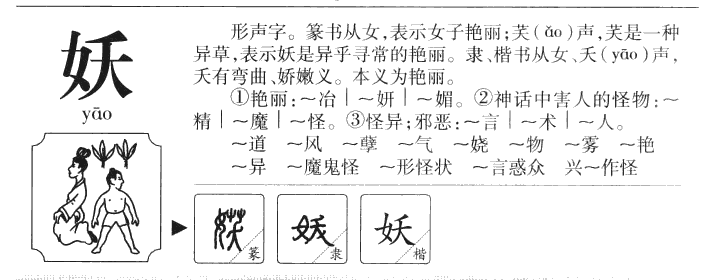 妖字字源字典