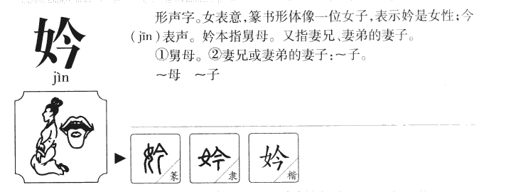 妗字字源字典