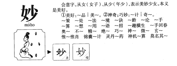 妙字字源字典