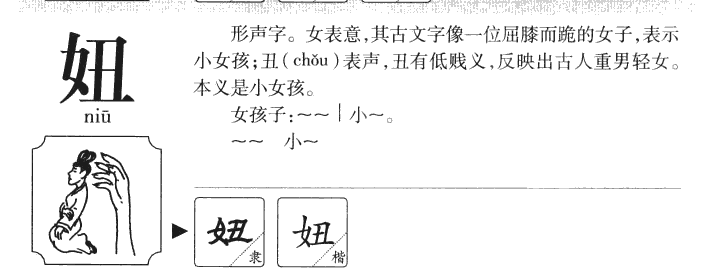 妞字字源字典