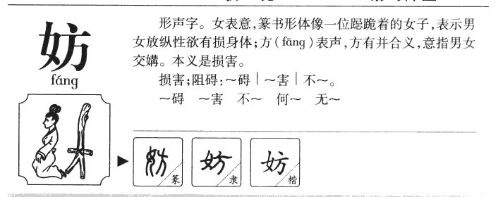 妨字字源字典