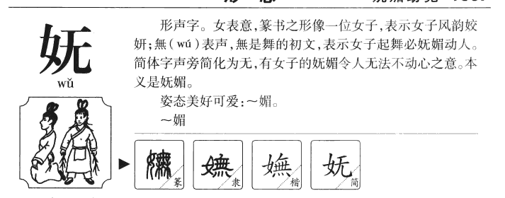 妩字字源字典