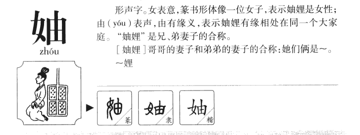 妯字字源字典