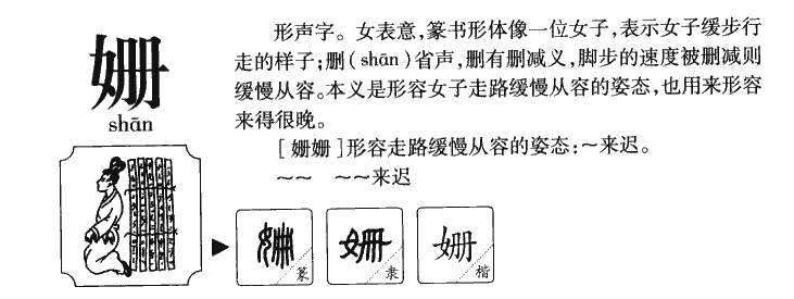 姗字字源字典