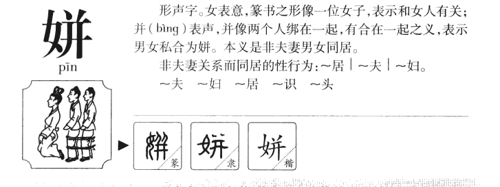 姘字字源字典