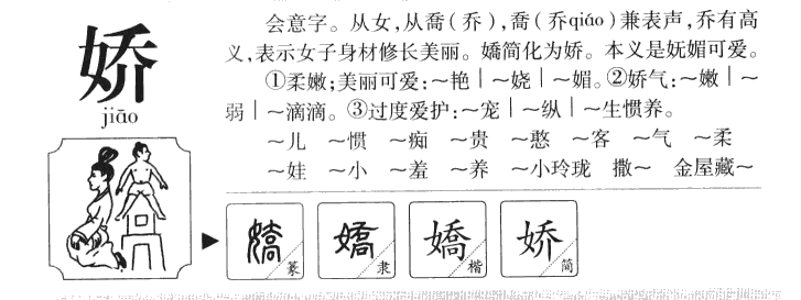 娇字字源字典