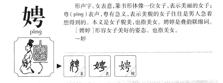 娉字字源字典