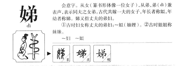 娣字字源字典