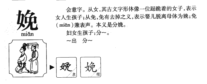 娩字字源字典