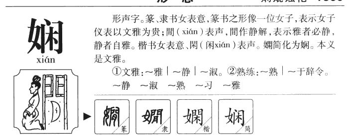 娴字字源字典