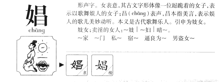 娼字字源字典