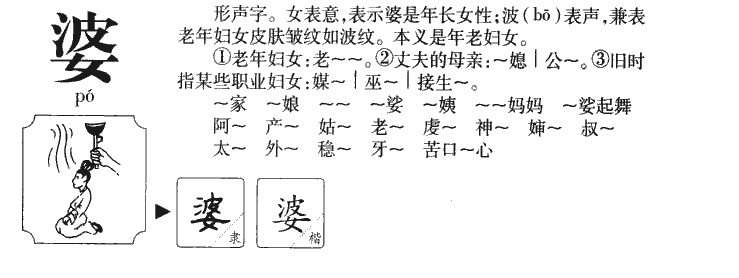 婆字字源字典