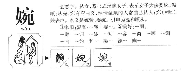 婉字字源字典