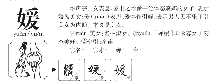 媛字字源字典