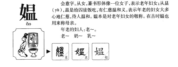 媪字字源字典